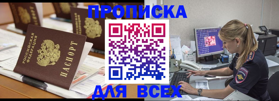 прописка 2025 в Бородино