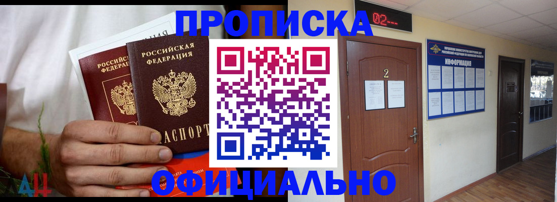 прописка законно в Бородино