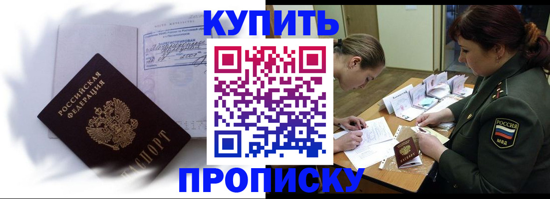 прописка в Бородино