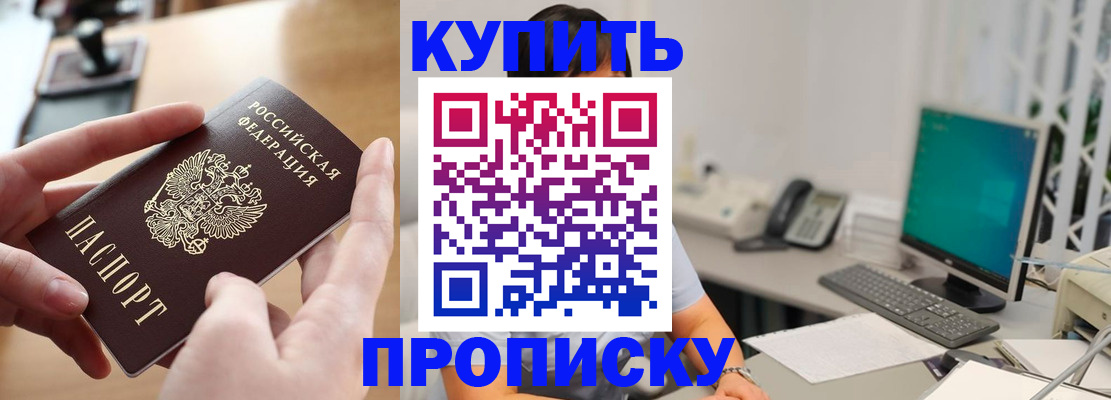 купить прописку в Бородино
